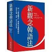 新觀念韓語法(硬盒精裝版)