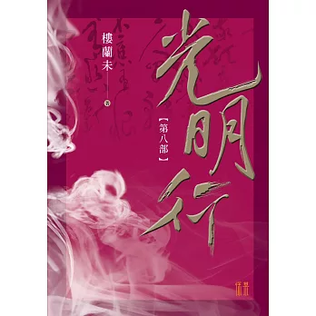 光明行第八部