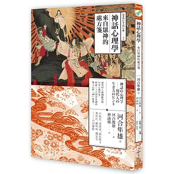 神話心理學:來自眾神的處方箋