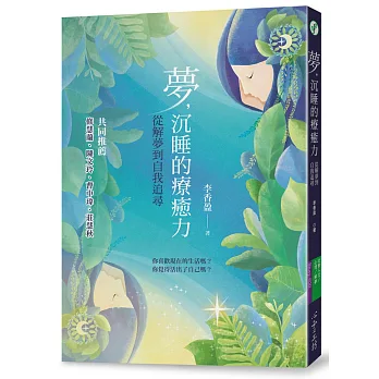 博客來 夢 沉睡的療癒力 從解夢到自我追尋