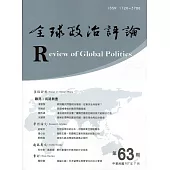 全球政治評論第63期107.07