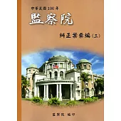 中華民國106年監察院糾正案彙編(三)