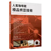 人氣咖啡館 極品烘豆技術：Essential Books for Coffee Roasti 人氣烘豆師的烘焙技術和理念