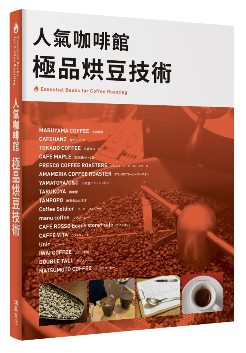人氣咖啡館 極品烘豆技術：Essential Books for Coffee Roasti 人氣烘豆師的烘焙技術和理念