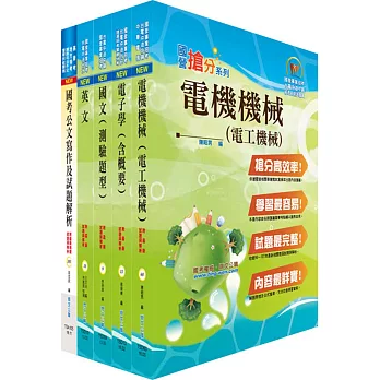 中鋼碳素化學員級(電機)套書(贈題庫網帳號、雲端課程)
