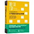 全美最強教授的17堂論文寫作必修課:150句學術英文寫作句型,從表達、討論、寫作到論述,建立批判思考力與邏輯力