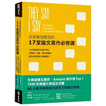 全美最強教授的17堂論文寫作必修課:150句學術英文寫作句型,從表達、討論、寫作到論述,建立批判思考力與邏輯力