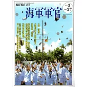 海軍軍官季刊第37卷3期(2018.08)