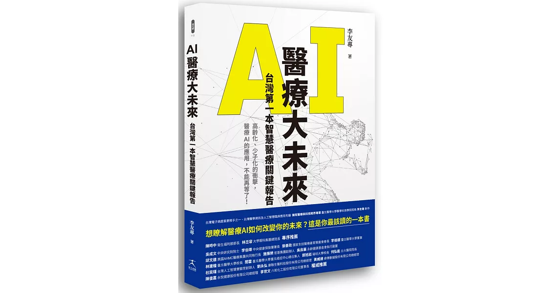 AI醫療大未來 台灣第一本智慧醫療關鍵報告 | 拾書所