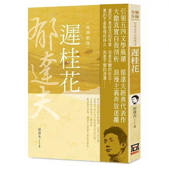 郁達夫作品精選3:遲桂花【經典新版】