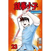 鐵拳小子 Legends 23