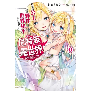 誰說尼特族在異世界就會認真工作? 6.精靈族公主成為夥伴了,就以世界和平為目標吧。