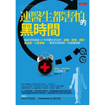 連醫生都害怕的黑時間:臨床研究超過37年的醫生告訴你,過敏、氣喘、暈眩、高血壓、心肌梗塞……都有好發時間,你得懂得避。
