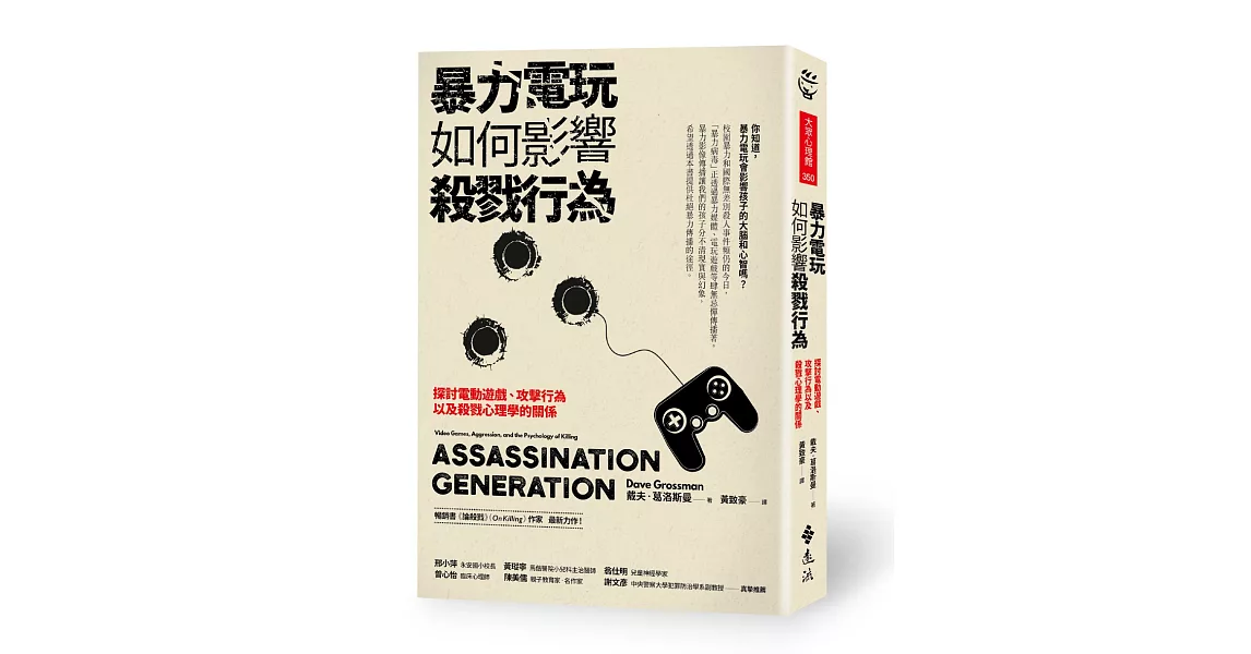 暴力電玩如何影響殺戮行為:探討電動遊戲、攻擊行為以及殺戮心理學的關係