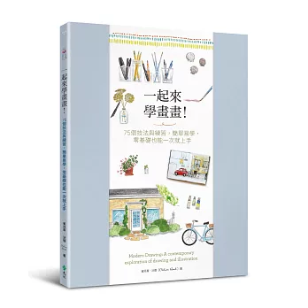一起來學畫畫!75個技法與練習,簡單易學,零基礎也能一次就上手