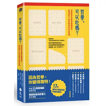 哲學,可以吃嗎?培養高手思維的基礎讀本,拒絕讓別人的常識成為你的常識