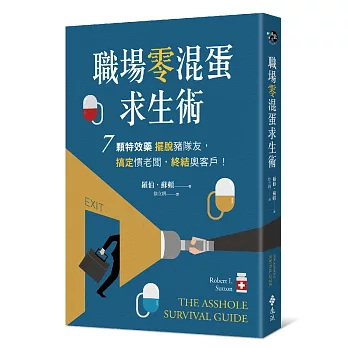 職場零混蛋求生術：7顆特效藥擺脫豬隊友，搞定慣老闆，終結奧客戶！