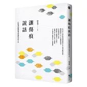 讓傷痕說話:一位精神科醫師遇見的那些彩虹人生