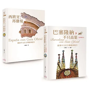 巴塞隆納+西班牙深度行二書【新版】