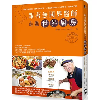 跟著無國界醫師走進世界廚房:從蒙古到非洲、義大利到台灣,17國的舌尖美味,世界友誼,愛的醫行路