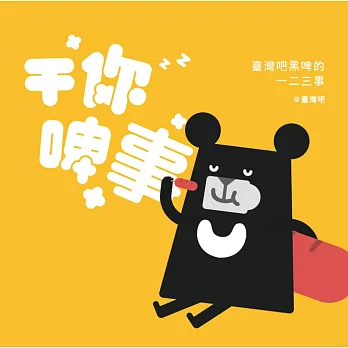 干你啤事:臺灣吧黑啤的一二三事