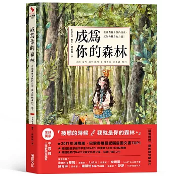 成為你的森林:走進森林女孩的日常,成為你轉身的力量!