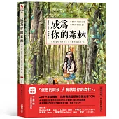 成為你的森林:走進森林女孩的日常,成為你轉身的力量!