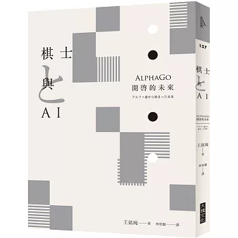 棋士與AI:AlphaGo開啓的未來