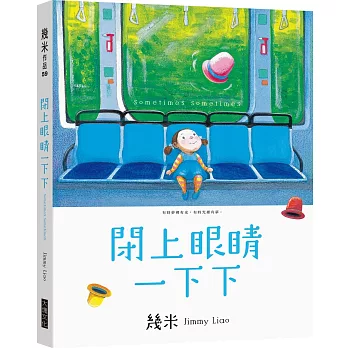 閉上眼睛一下下(小巧樂遊版)