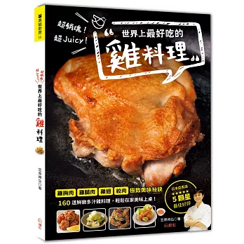 超銷魂!超Juicy!世界上最好吃的雞料理