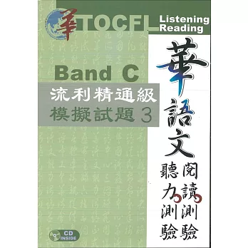 華語文聽力測驗，閱讀測驗：流利精通級模擬試題3 [二版、附光碟]