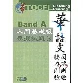 華語文聽力測驗，閱讀測驗：入門基礎級模擬試題3 [二版、附光碟]
