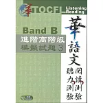 華語文聽力測驗，閱讀測驗：進階高階級模擬試題3 [二版、附光碟]