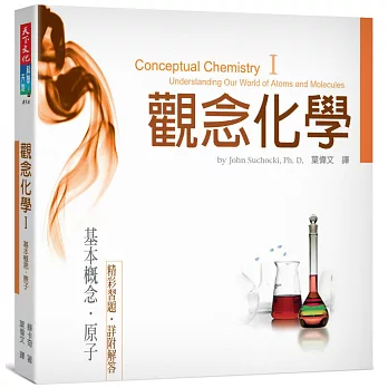 觀念化學I:基本概念‧原子