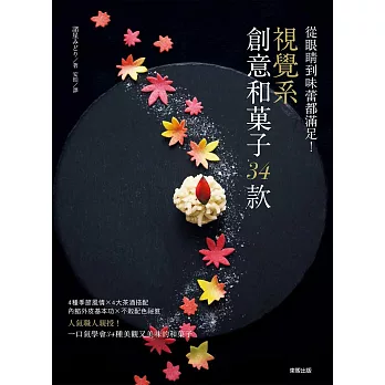 從眼睛到味蕾都滿足!視覺系創意和菓子34款