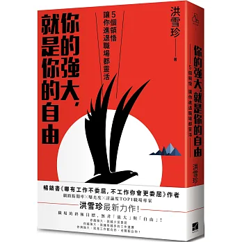 你的強大,就是你的自由:5個領悟,讓你進退職場都靈活