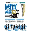 國貿英語說寫一本通(暢銷修訂版)