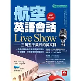 航空英語會話Live Show：三萬五千英呎的英文課 暢銷修訂版（附MP3）