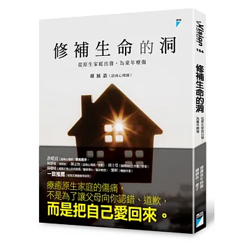 修補生命的洞:從原生家庭出發,為童年療傷
