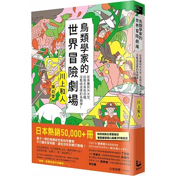 鳥類學家的世界冒險劇場: 從鳥糞到外太空,從暗光鳥到恐龍,沒看過這樣的鳥類學!