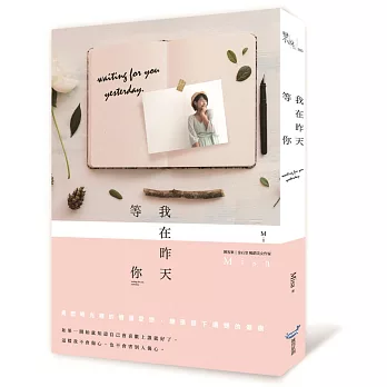 我在昨天等你