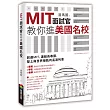 MIT面試官教你進美國名校
