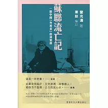 蘇聯流亡記：一個中國「外逃者」的回憶錄