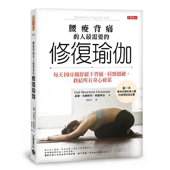 腰痠背痛的人最需要的「修復瑜伽」:每天10分鐘舒緩下背痛、肩頸僵硬,終結所有身心疲累