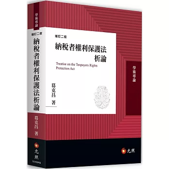 納稅者權利保護法析論(二版)