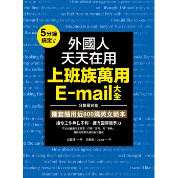外國人天天在用上班族萬用E-mail大全:5分鐘搞定!分類最完整,隨套隨用近800篇英文範本,讓你工作無往不利,擁有國際競爭力