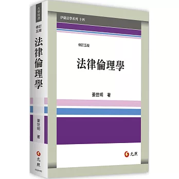 法律倫理學(五版)