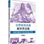 公費疫苗法制解析與重構：科學不確定性下自主與公衛之平衡