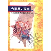 台灣歷史故事 1(二版)