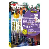 開始在上海自助旅行 附蘇杭.迪士尼(新第三版)